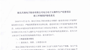 华体会官方网页版-华体会（中国）
电力电子元器件生产经营项目竣工环境保护验收意见