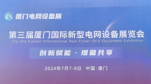 华体会官方网页版-华体会（中国）
公司参加第三届厦门国际新型电网设备展览会