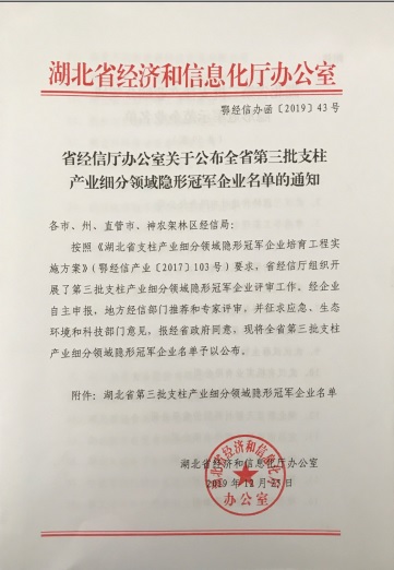 华体会官方网页版-华体会（中国）
被认定为“湖北省支柱产业细分领域隐形冠军示范企业”-1